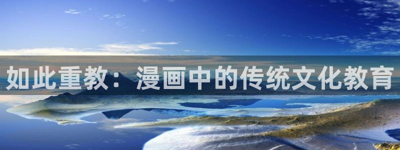 虫虫漫画免费漫画完结篇：如此重教：漫画中的传统文化教育