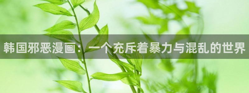 虫虫漫画免费漫画在线看下载：韩国邪恶漫画：一个充斥着暴力与混乱的世界