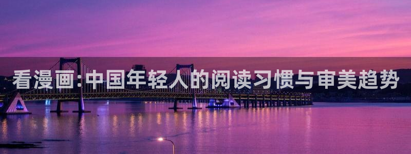 虫虫漫画成长人版android：看漫画:中国年轻人的阅读习惯与审美趋势