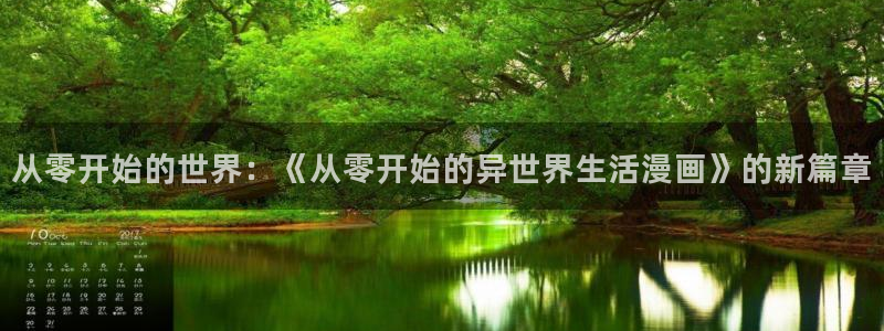 虫虫漫画在线免费漫画：从零开始的世界：《从零开始的异世界生活漫画》的新篇章