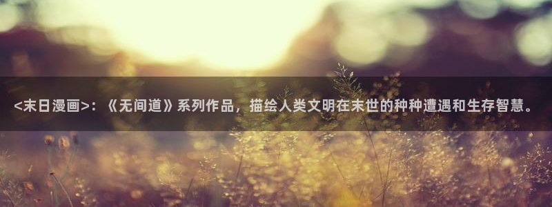 虫虫漫画免费漫画官网：<末日漫画>：《无间道》系列作品，描绘人类文明在末世的种种遭遇和生存智慧。