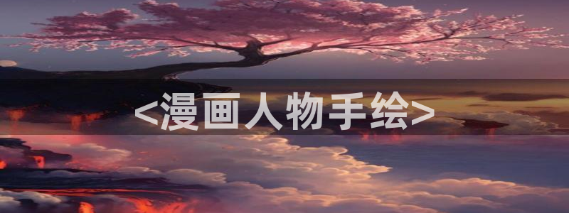 虫虫漫画www：<漫画人物手绘>