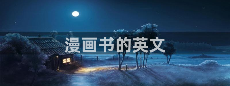 虫虫漫画免费看：漫画书的英文