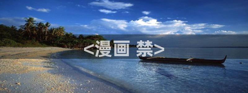 虫虫漫画免费漫画在线看：<漫画 禁>