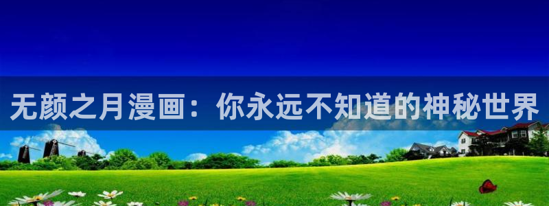 虫虫漫画下载链接：无颜之月漫画：你永远不知道的神秘世界