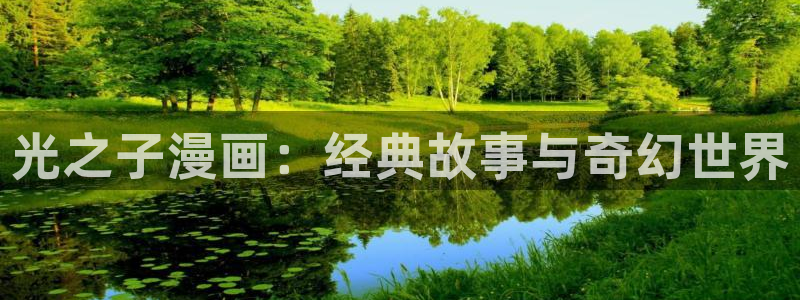 虫虫漫画免费下载：光之子漫画：经典故事与奇幻世界