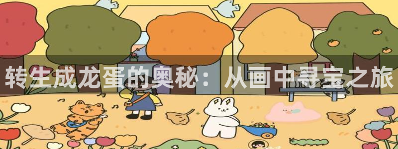 虫虫漫画免费漫画弹窗入口在哪看不花钱：转生成龙蛋的奥秘：从画中寻宝之旅
