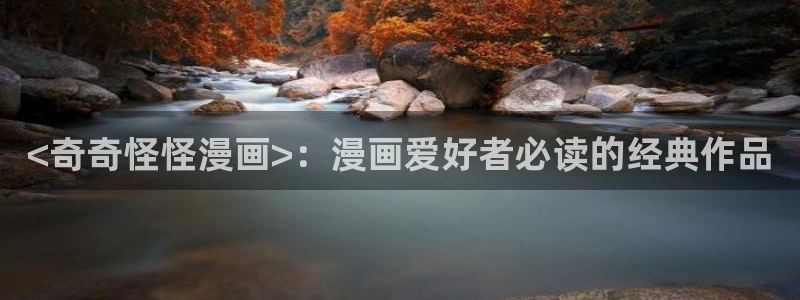 虫虫漫画免费漫画完结篇：<奇奇怪怪漫画>：漫画爱好者必读的经典作品