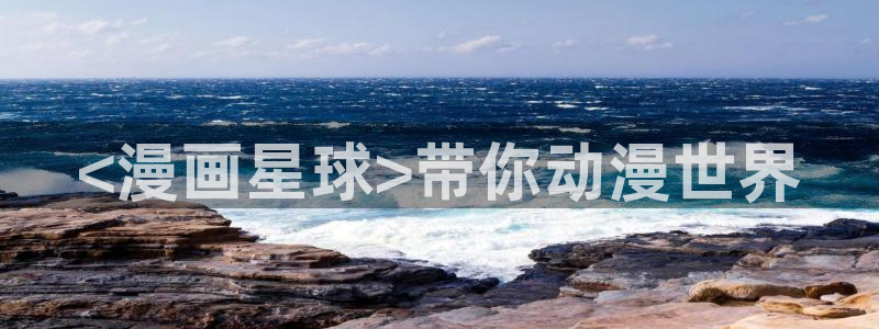 歪歪漫画虫虫漫画网：<漫画星球>带你动漫世界