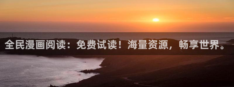 虫虫漫画网官网：全民漫画阅读：免费试读！海量资源，畅享世界。