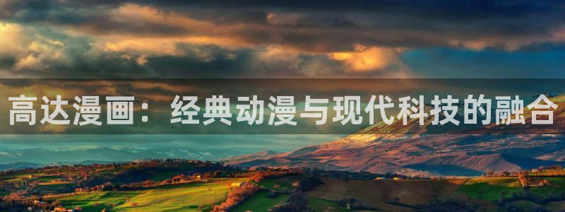 虫虫漫画旧版本全部：高达漫画：经典动漫与现代科技的融合